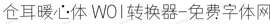 仓耳暖心体 W01转换器字体转换